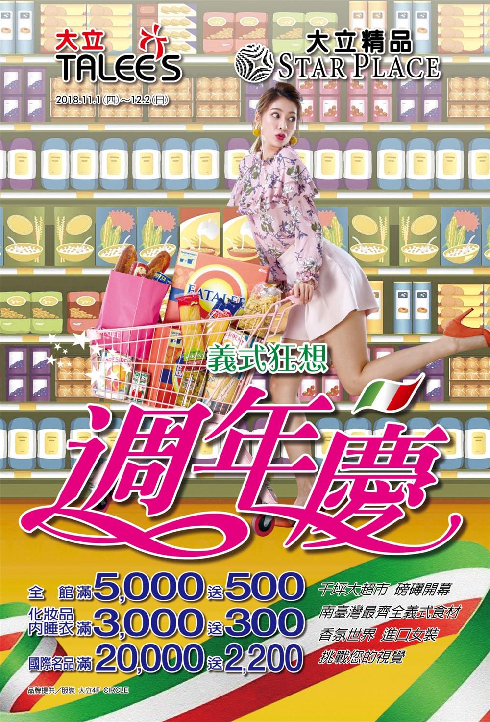 大立精品週年慶，全館滿5000送500，抽義大利雙人機票