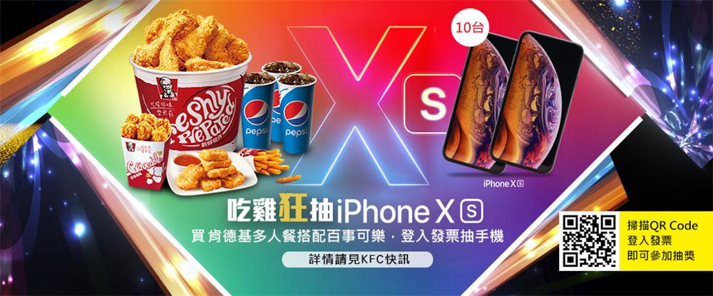 肯德基吃雞狂抽iPhoneXS