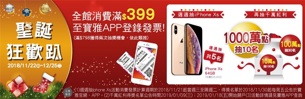 寶雅聖誕狂歡趴，抽iPhone Xs