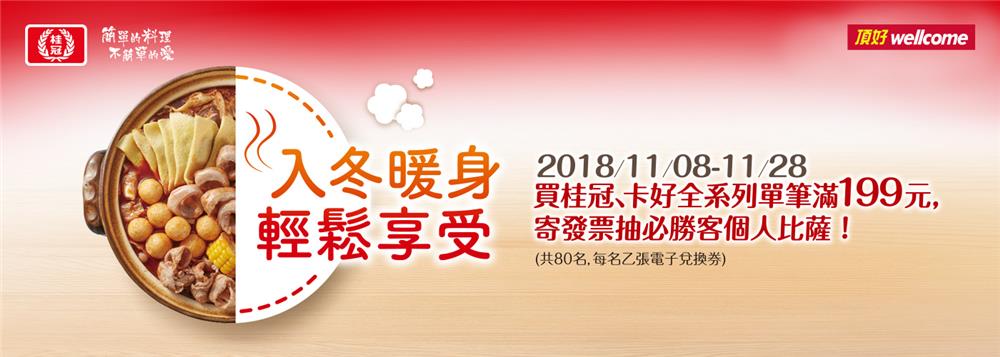 桂冠頂好限定，入冬暖身輕鬆享受抽比薩