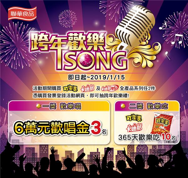 可樂果卡迪那跨年歡樂song，抽6萬元歡唱金