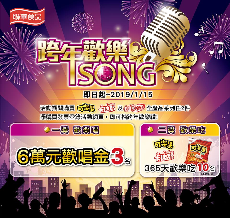 可樂果卡迪那跨年歡樂song，抽6萬元歡唱金