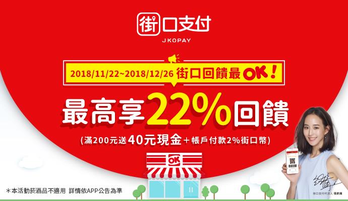 OK超商街口支付最高22%回饋