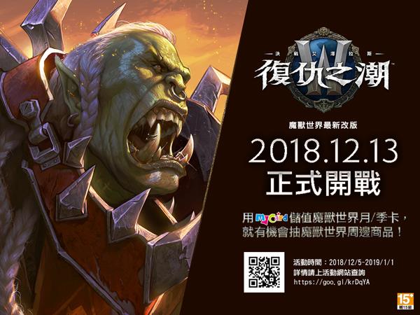 魔獸世界萊爾富MyCard儲值抽獎活動