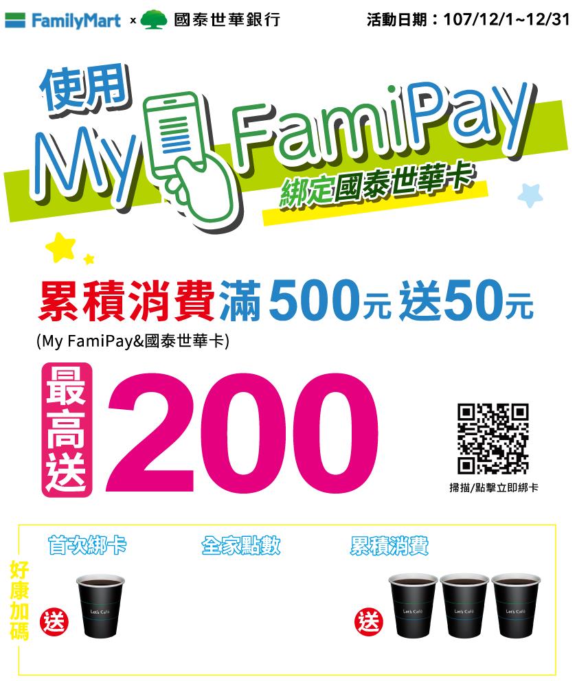 全家使用My FamiPay綁定國泰世華卡滿額送50