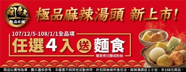 全家極品關東煮，極品麻辣湯頭新上市，任選4入送麵食