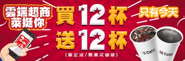 萊爾富雲端超商1212當日限定，咖啡買12送12