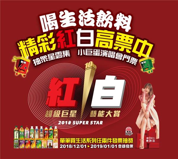 生活飲料精彩紅白高票中，抽2019超級巨星紅白藝能大賞門票