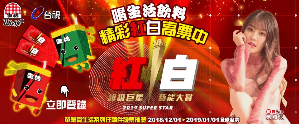 生活飲料精彩紅白高票中，抽2019超級巨星紅白藝能大賞門票