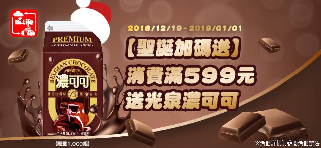 萊爾富聖誕加碼送，消費滿599元送光泉濃可可