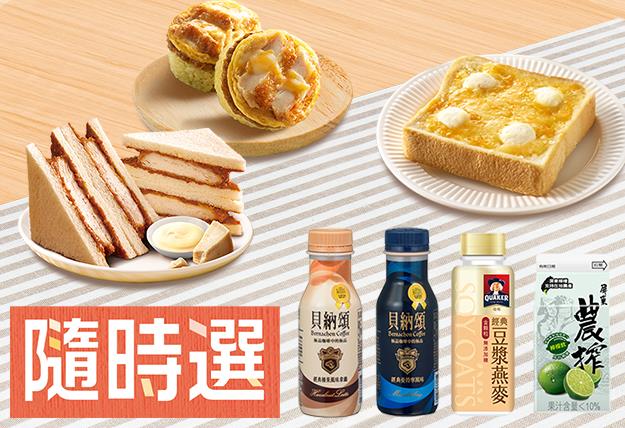 7-11隨時選，指定鮮食商品搭配指定飲料省５元