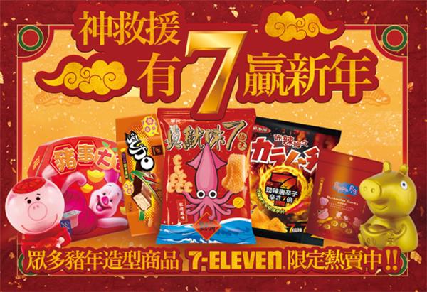 7-11神救援有7贏新年