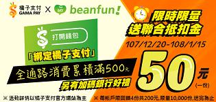 使用橘子支付消費累積滿500元送聯合抵扣金50元