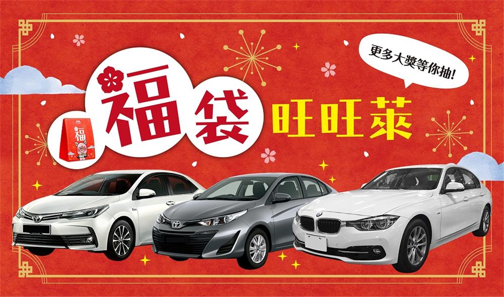 萊爾富福袋旺旺萊，抽BMW百萬汽車