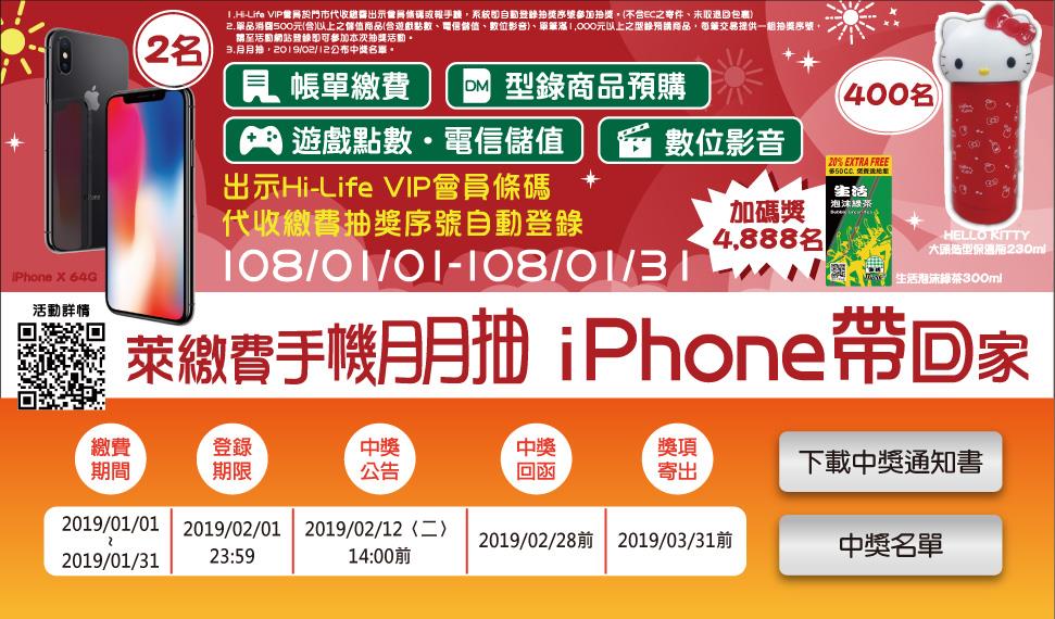 萊繳費手機月月抽，iPhone帶回家