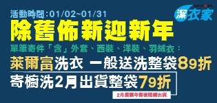 除舊佈新迎新年，萊爾富洗衣整袋89折，寄櫥送洗79折