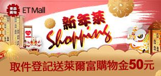 萊爾富東森購物取件送萊爾富購物金50元