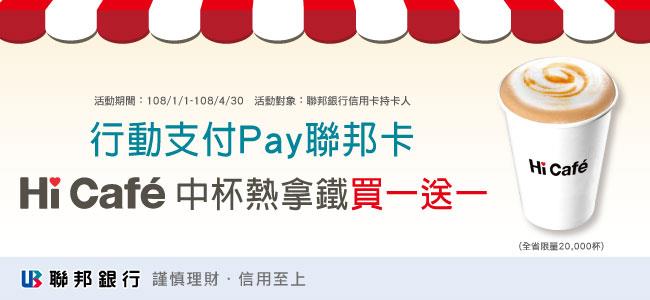 萊爾富行動支付Pay聯邦卡中熱拿鐵買一送一