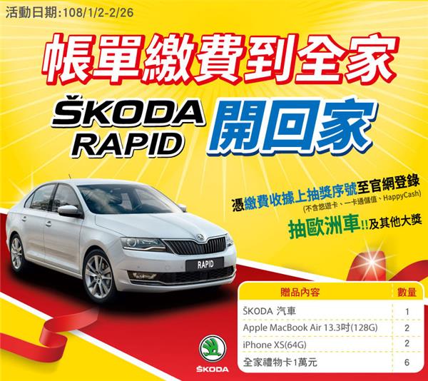 帳單繳費到全家，抽SKODA汽車，iPhone