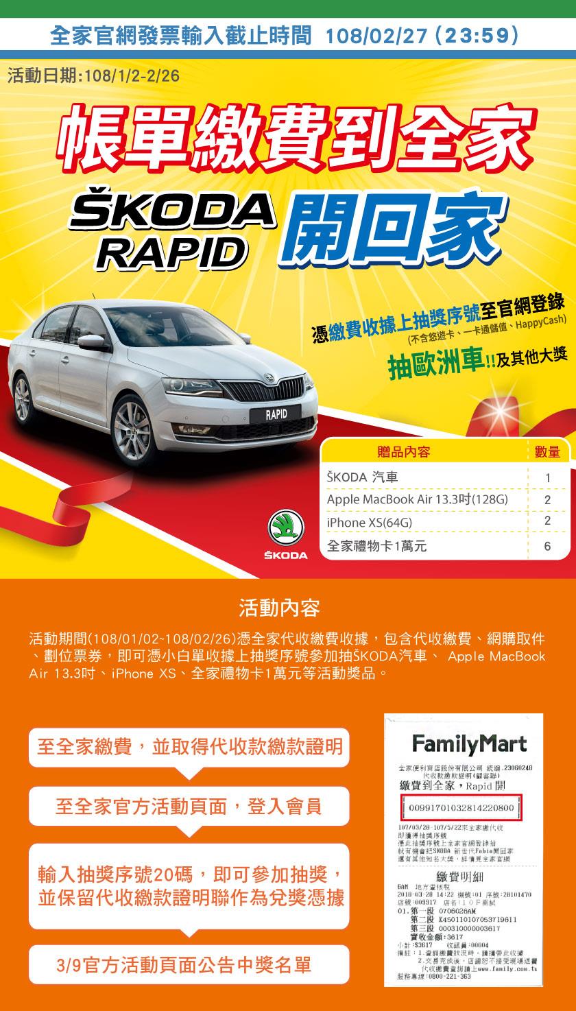 帳單繳費到全家，抽SKODA汽車，iPhone