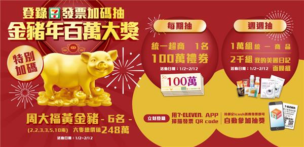 7-11金豬年百萬大獎，發票登錄抽百萬禮券、周大福10兩黃金豬