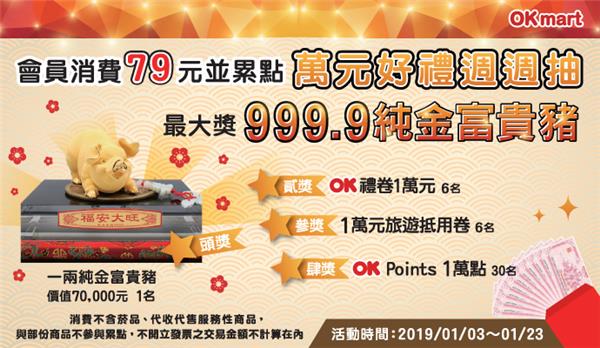 OK超商萬元好禮週週抽，999純金富貴豬