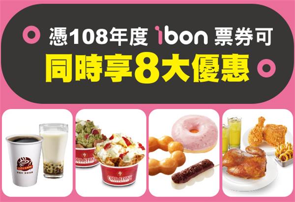 2019 7-11 ibon票券八大優惠