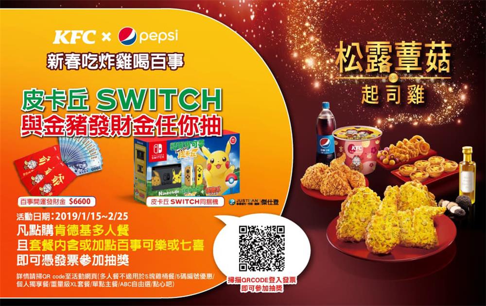 肯德基新春吃炸雞喝百事抽皮卡丘Switch