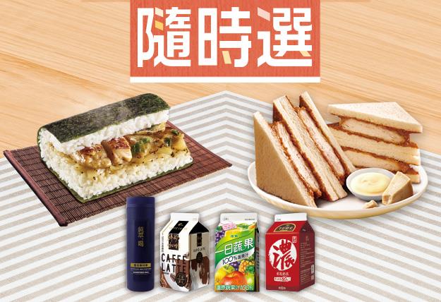 7-11隨時選，指定鮮食商品搭配指定飲料省10元