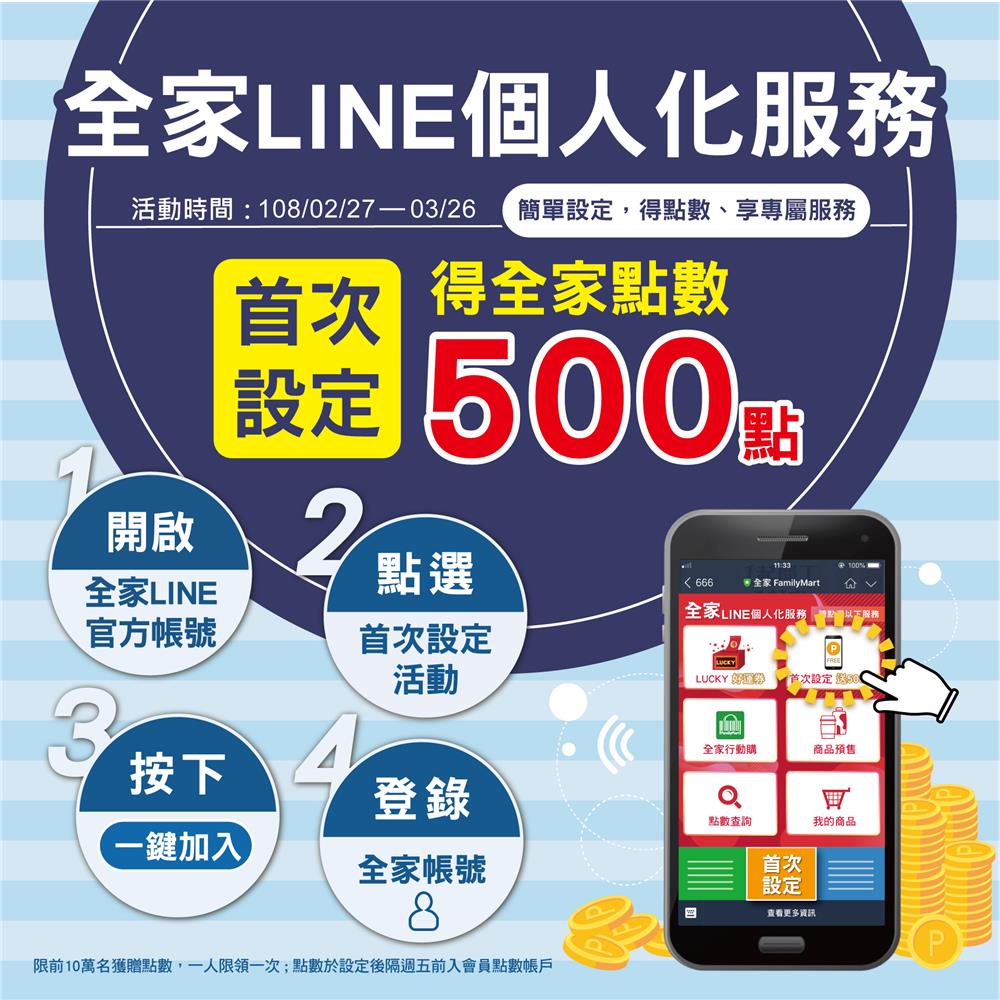 全家LINE個人化服務，得全家點數500點