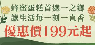 萊爾富蜂蜜蛋糕首選一之鄉優惠活動