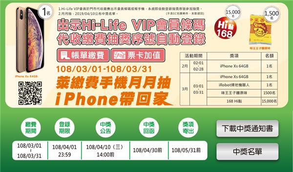 萊爾富繳費月月抽iPhone帶回家