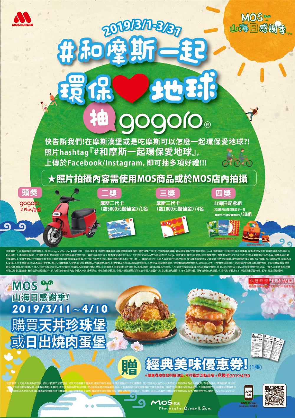 和摩斯一起環保愛地球抽gogoro