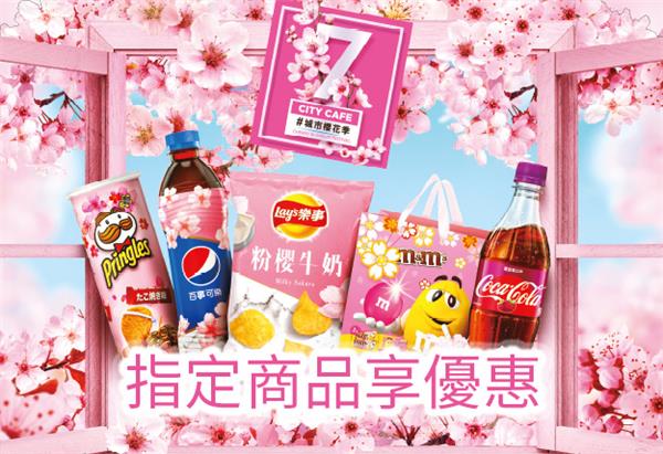 7-11城市櫻花季，眾多指定商品享優惠