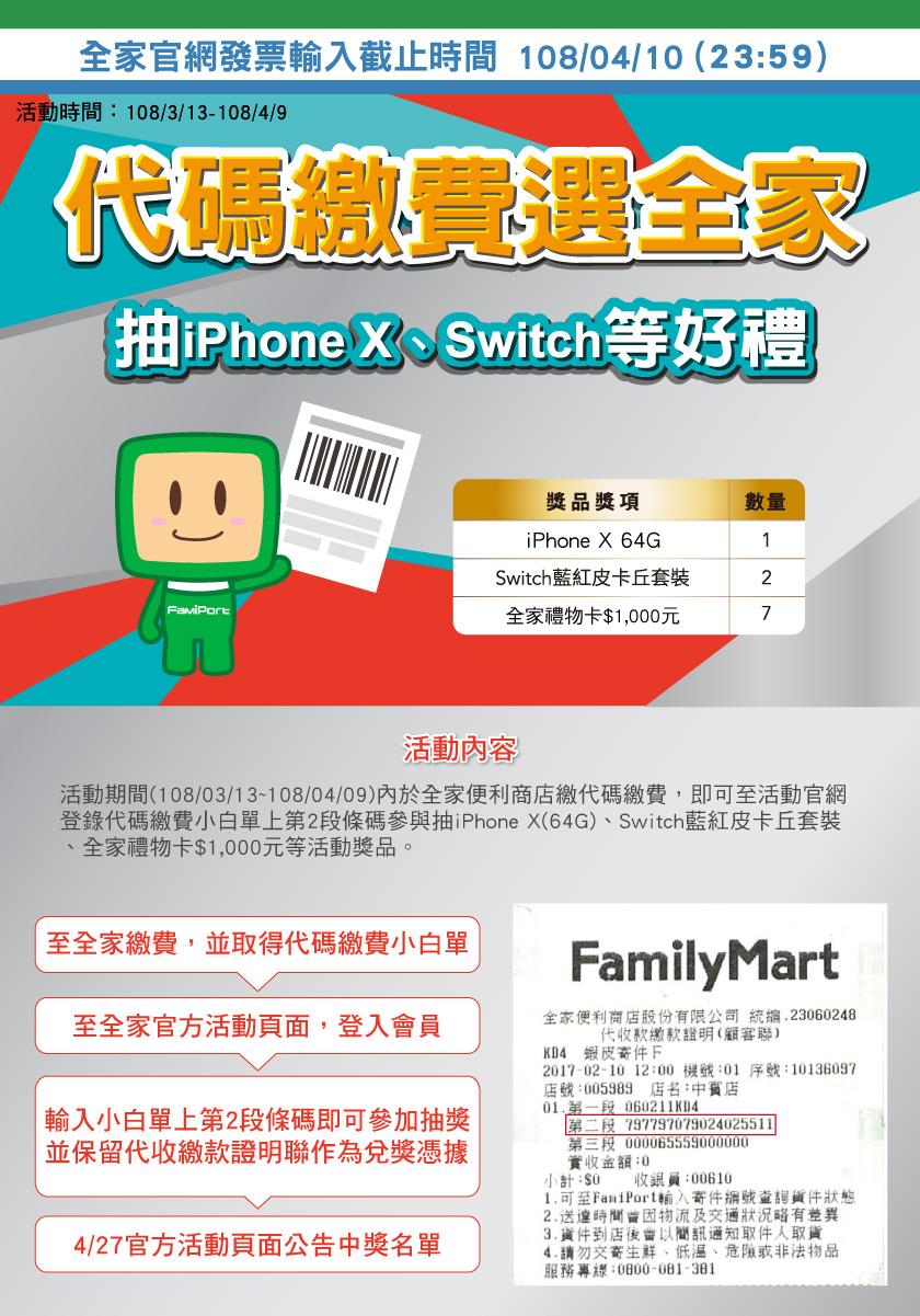 全家代碼繳費抽iPhone X、Switch好禮