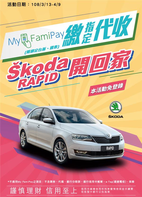 全家MyFamiPay繳指定代收抽汽車