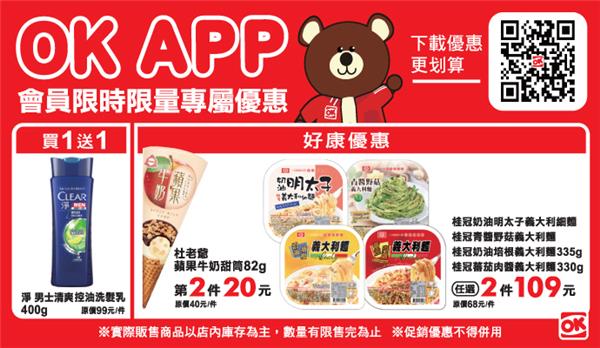 OK APP會員限時限量專屬優惠