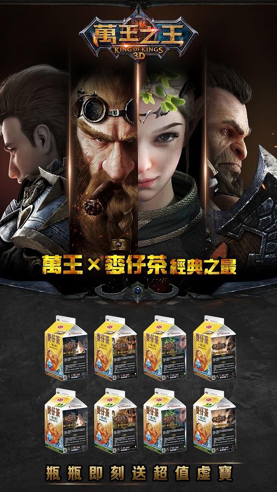 愛之味麥仔茶x萬王之王3D，經典之最，瓶瓶送虛寶