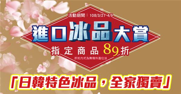 全家國際冰品大賞，日韓特色冰品89折