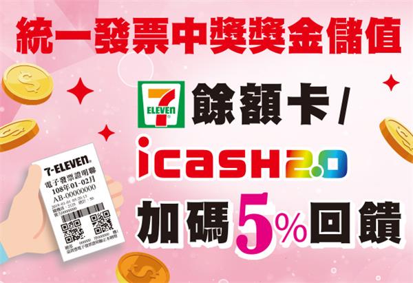 7-11中獎發票兌獎儲值加碼5%