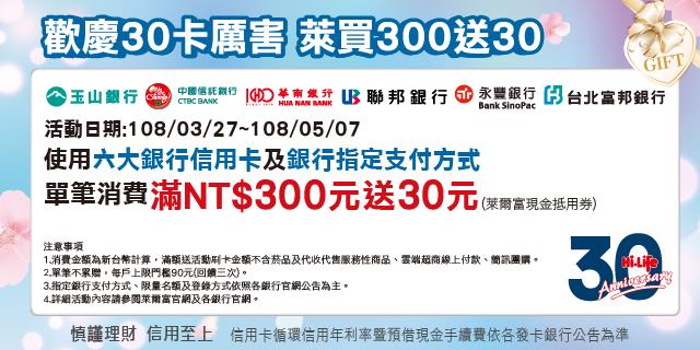 萊爾富歡慶30卡厲害，萊買300送30六大銀行同慶