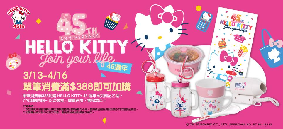 康是美HELLO KITTY滿額加價購