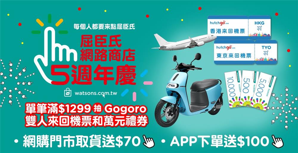 屈臣氏網路商店5週年慶，抽Gogoro、台北東京雙人來回機票