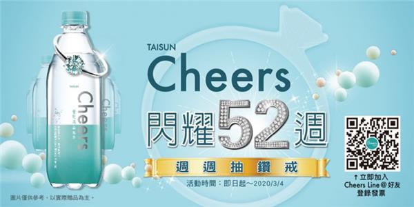 泰山Cheers週週抽鑽戒，閃耀52週