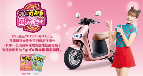 Girls可樂果圈粉派對，抽Gogoro