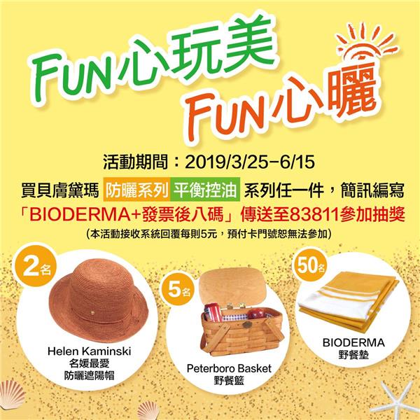 貝膚黛瑪FUN心玩美FUN心曬｜簡訊抽獎活動