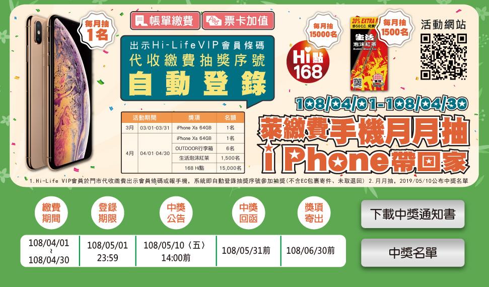 萊爾富萊繳費手機月月抽，iPhone帶回家