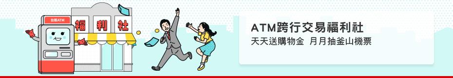 台新ATM跨行交易福利社，抽釜山雙人來回機票