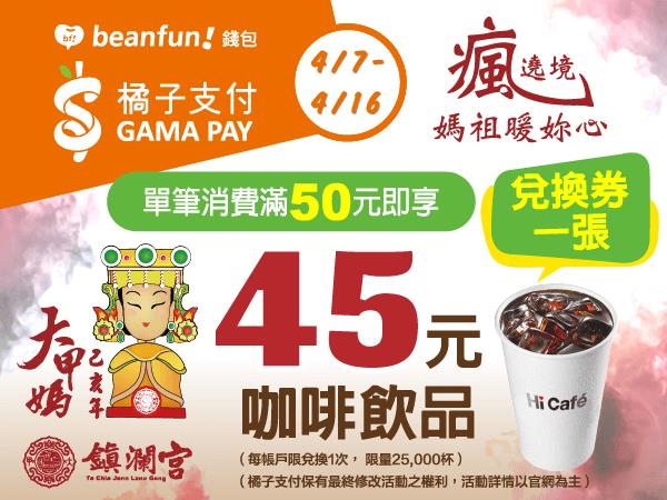 萊爾富beanfun錢包瘋遶境，媽祖暖你心