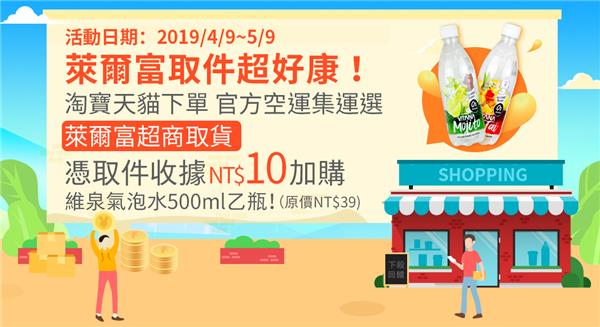 淘寶、天貓選萊爾富取貨，10元加購維泉氣泡水